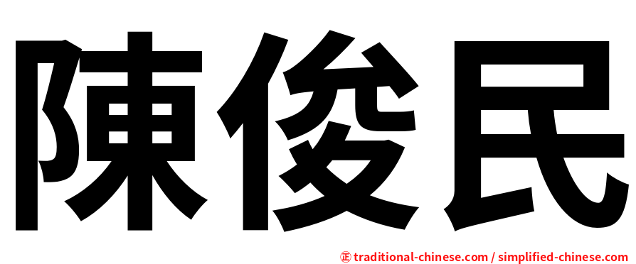 陳俊民