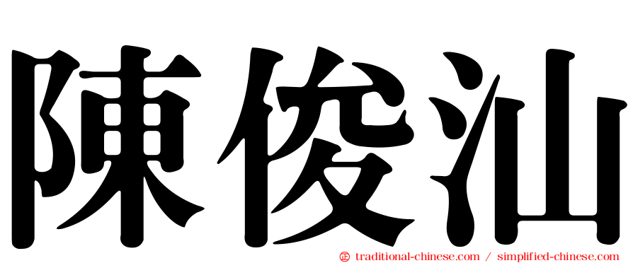 陳俊汕