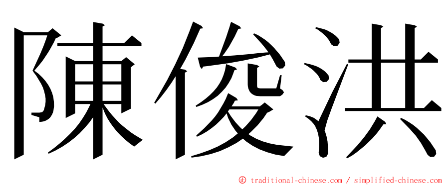 陳俊洪 ming font