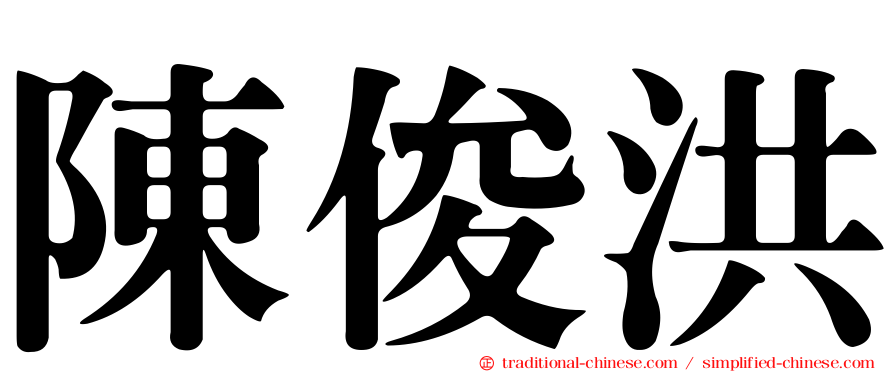 陳俊洪