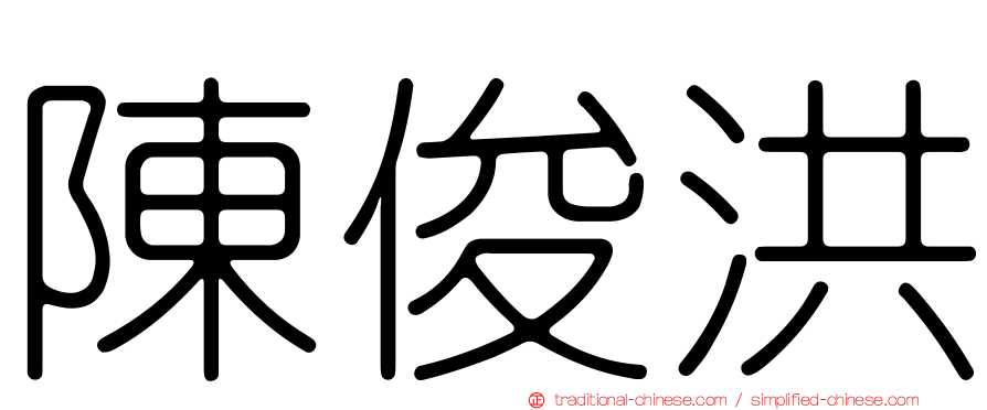 陳俊洪