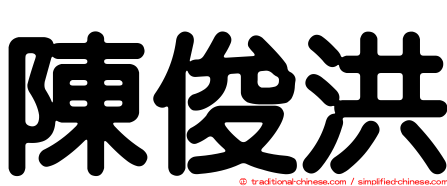 陳俊洪
