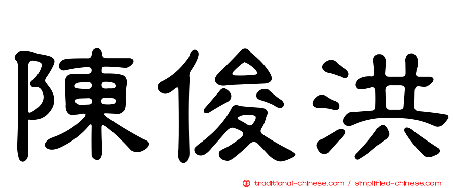 陳俊洪