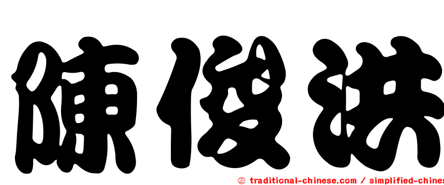 陳俊洪