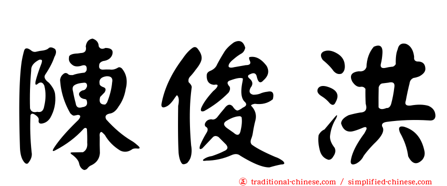 陳俊洪