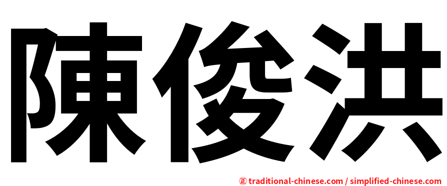 陳俊洪