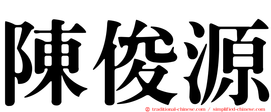 陳俊源