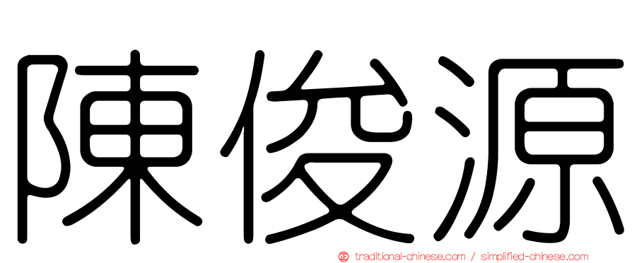 陳俊源
