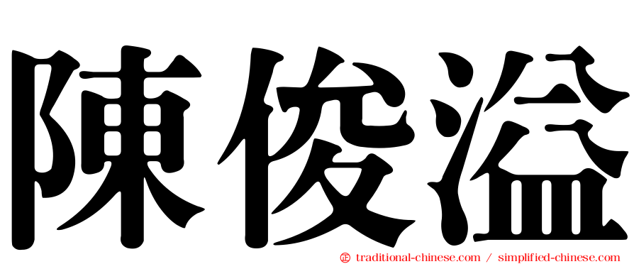 陳俊溢