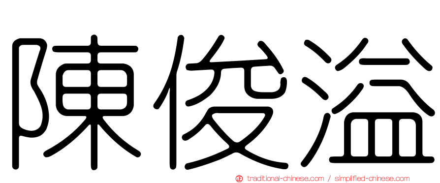 陳俊溢