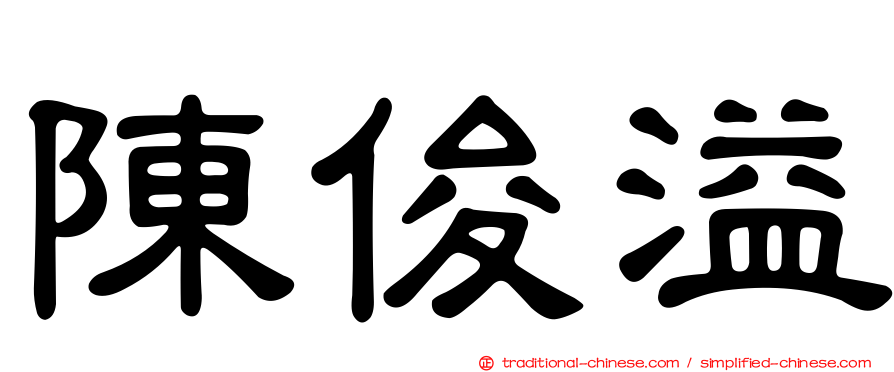 陳俊溢