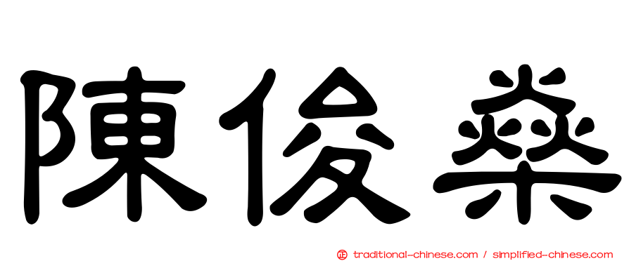 陳俊燊