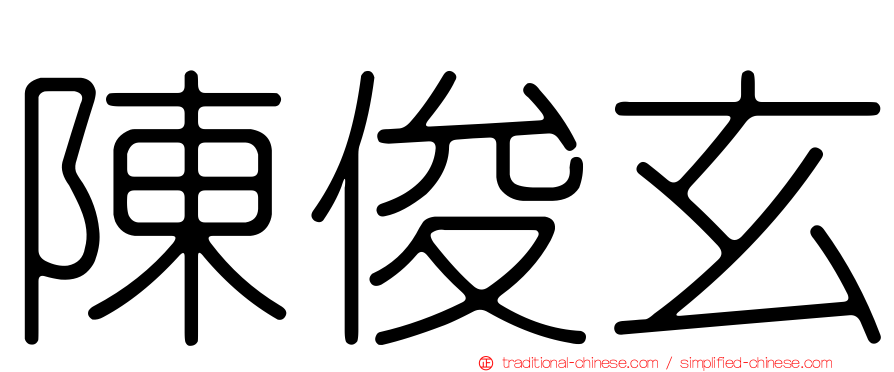陳俊玄