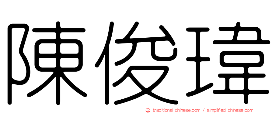 陳俊瑋