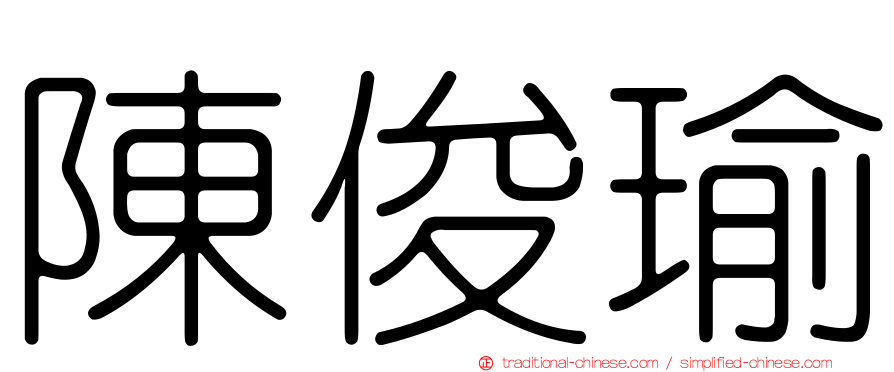 陳俊瑜
