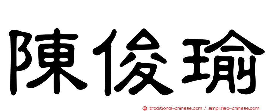 陳俊瑜