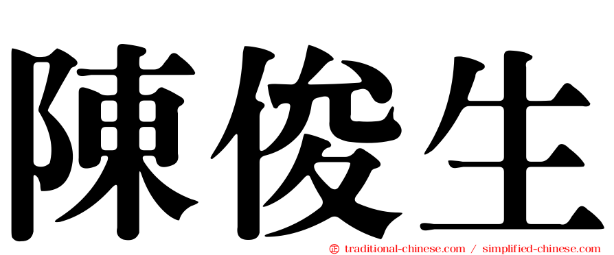 陳俊生