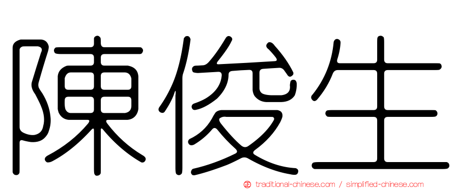 陳俊生