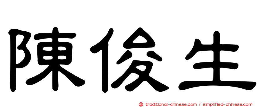 陳俊生