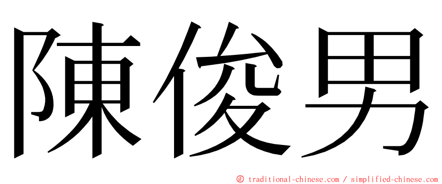 陳俊男 ming font