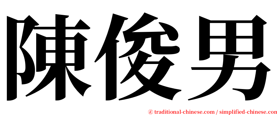 陳俊男 serif font
