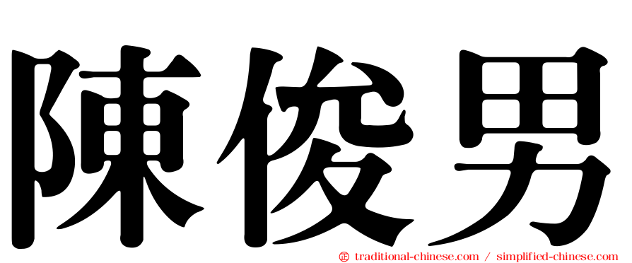 陳俊男