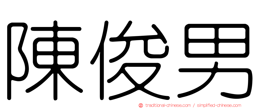 陳俊男
