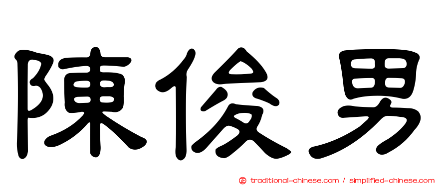 陳俊男