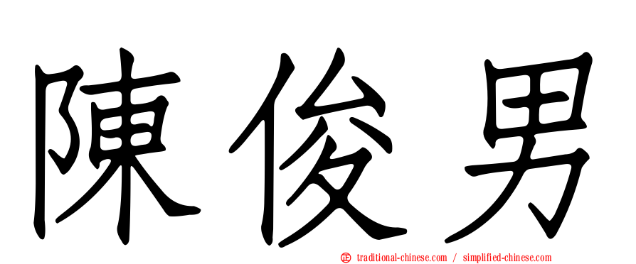 陳俊男