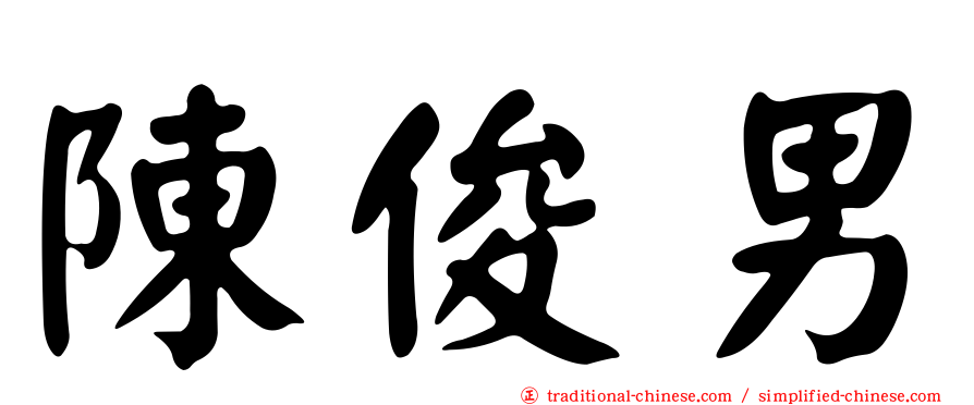 陳俊男
