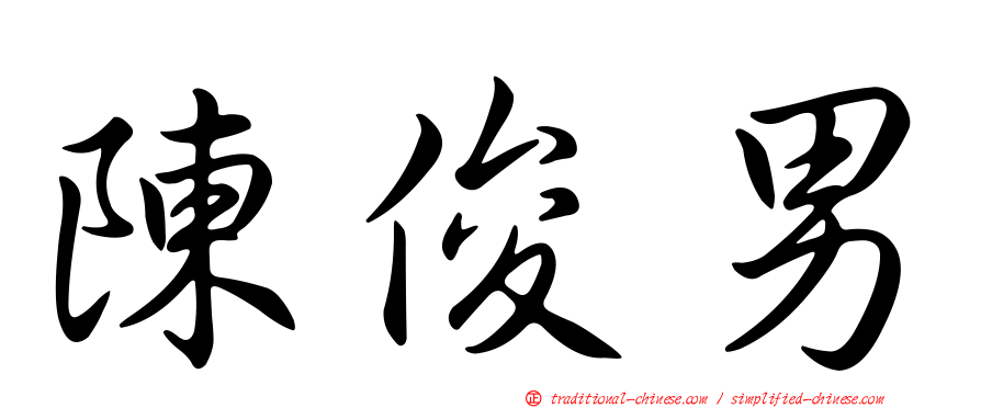 陳俊男