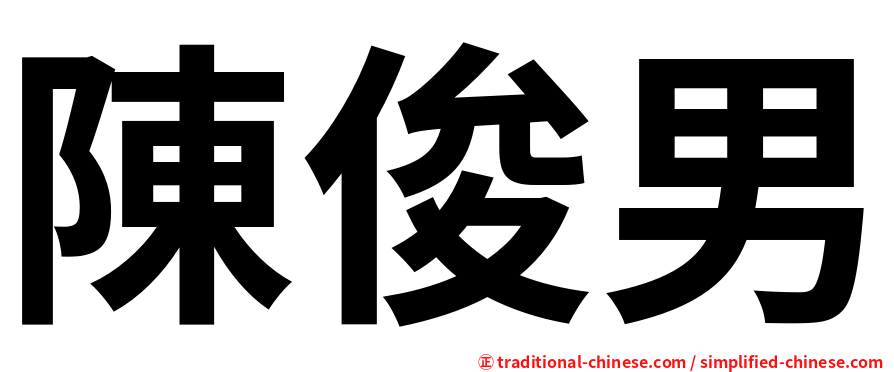 陳俊男