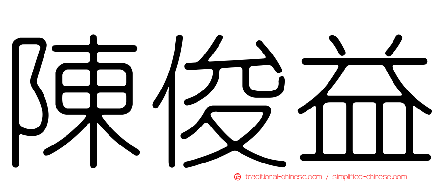 陳俊益