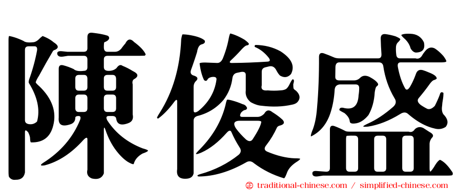 陳俊盛