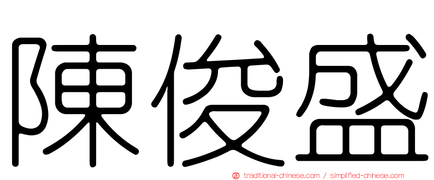 陳俊盛