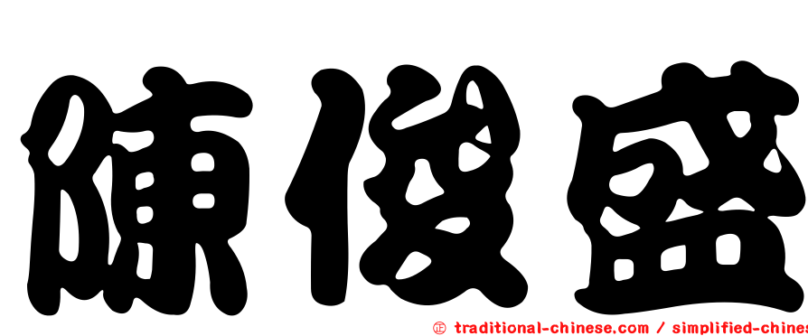 陳俊盛