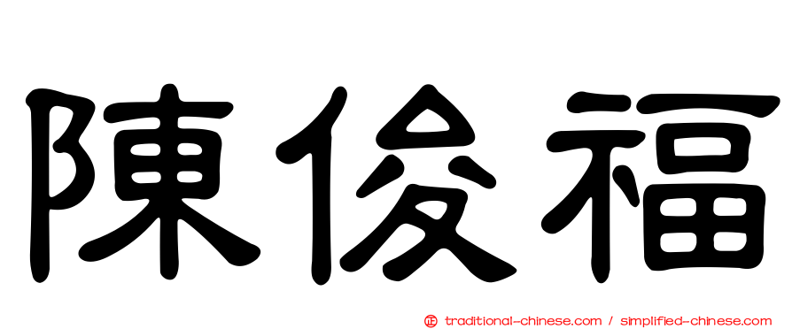 陳俊福