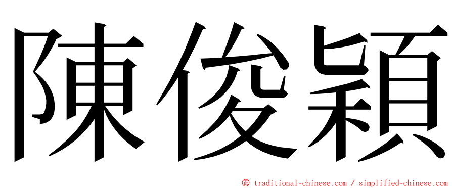 陳俊穎 ming font