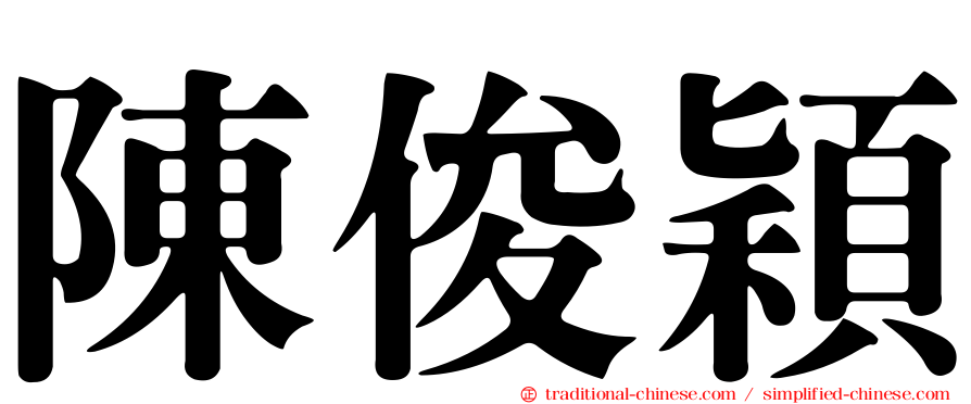 陳俊穎