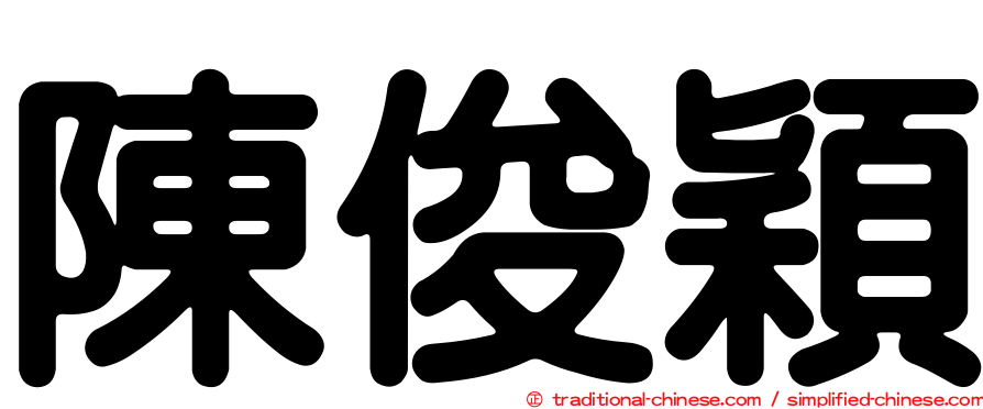 陳俊穎