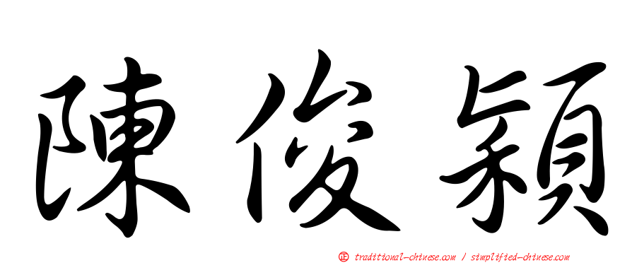 陳俊穎