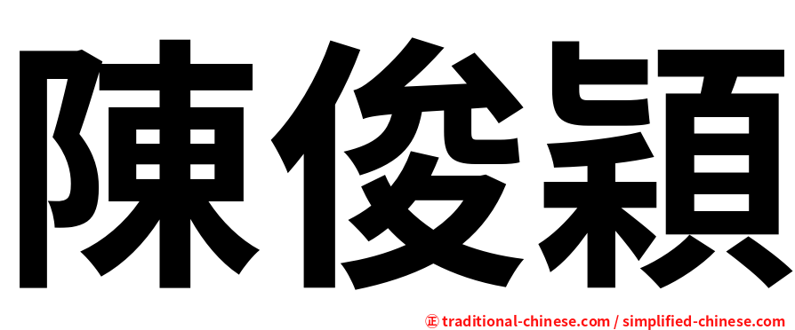 陳俊穎