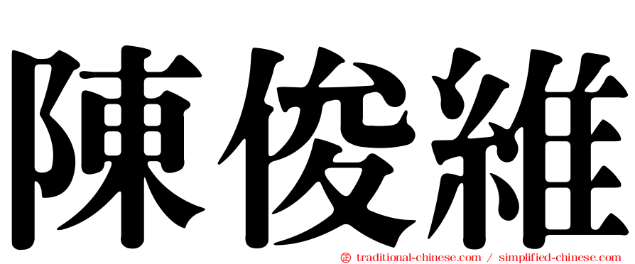 陳俊維