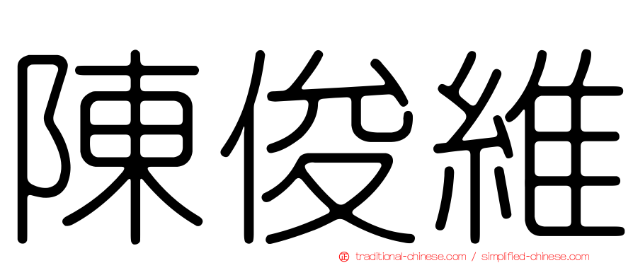 陳俊維