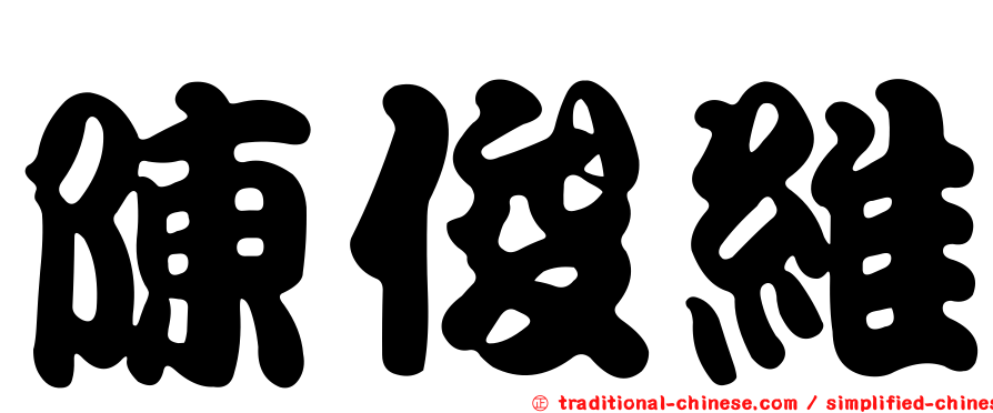 陳俊維