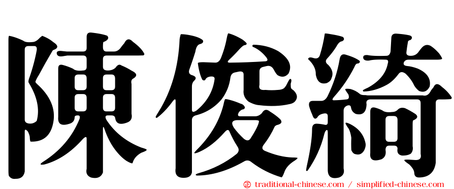 陳俊綺