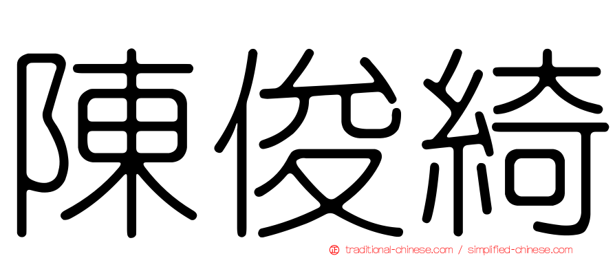 陳俊綺