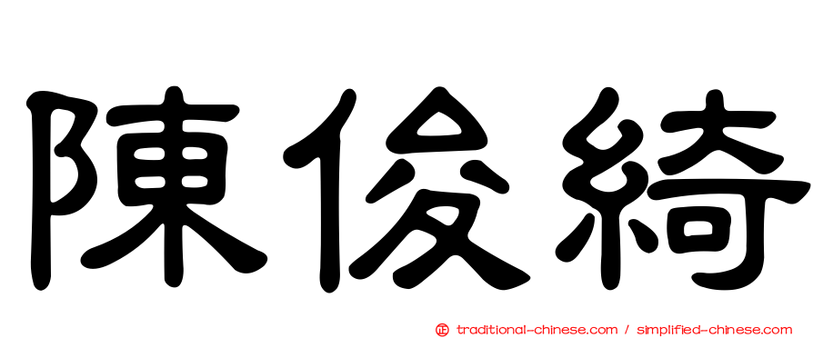陳俊綺