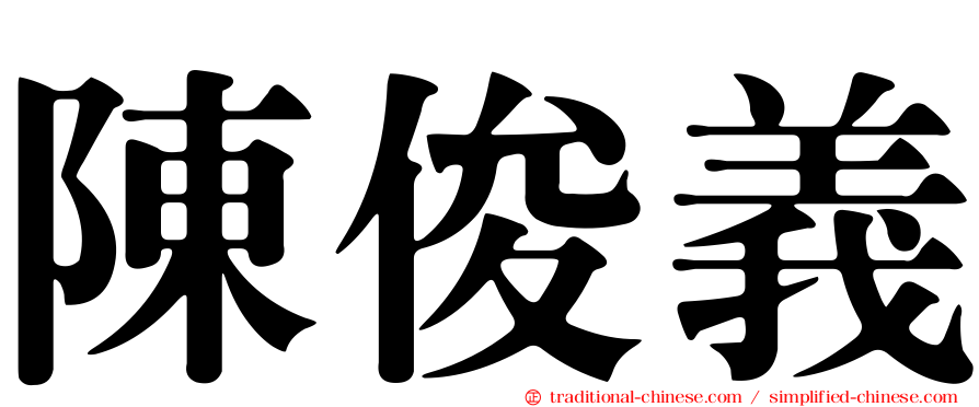 陳俊義