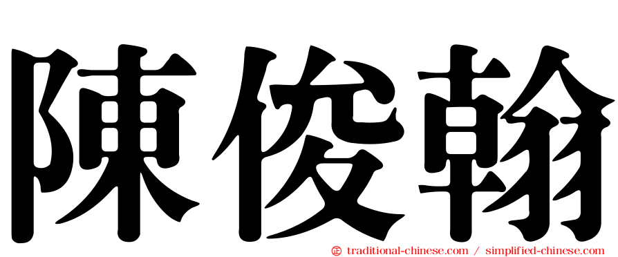 陳俊翰